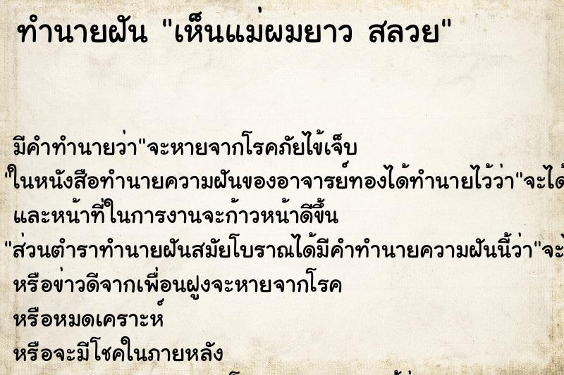 ทำนายฝัน เห็นแม่ผมยาว สลวย ทำนายฝัน เห็นแม่ผมยาว สลวย